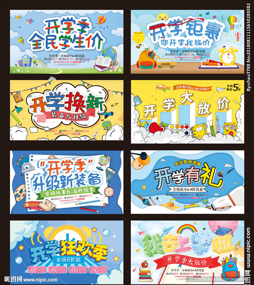 开学季促销海报