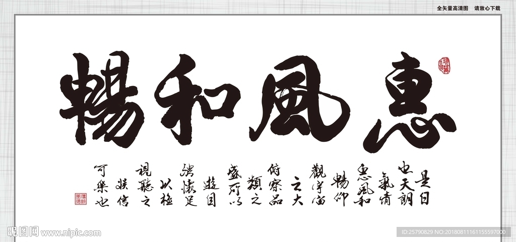 惠风和畅