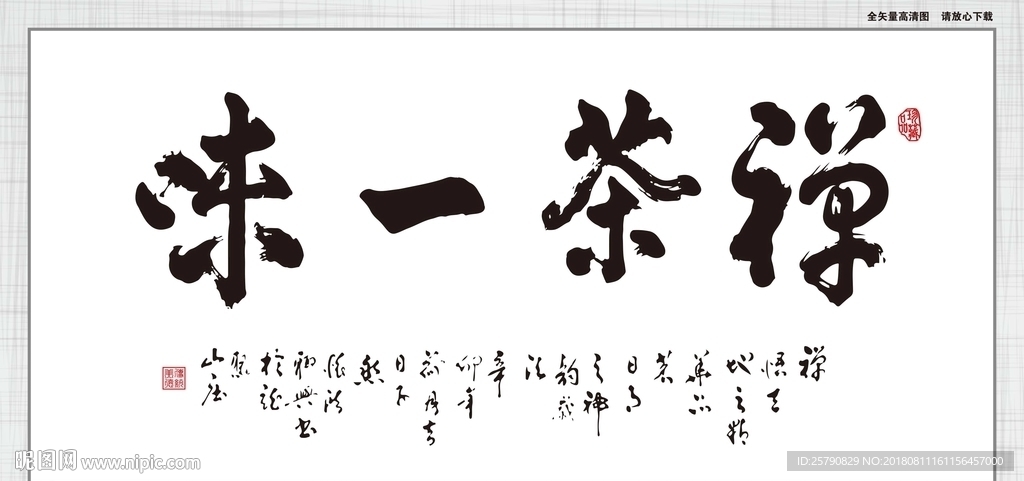 禅茶一味