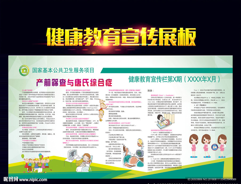 产前筛查与唐氏综合症