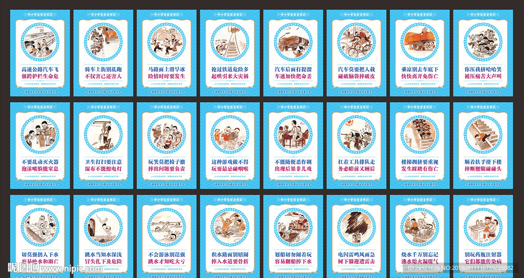 学生安全知识