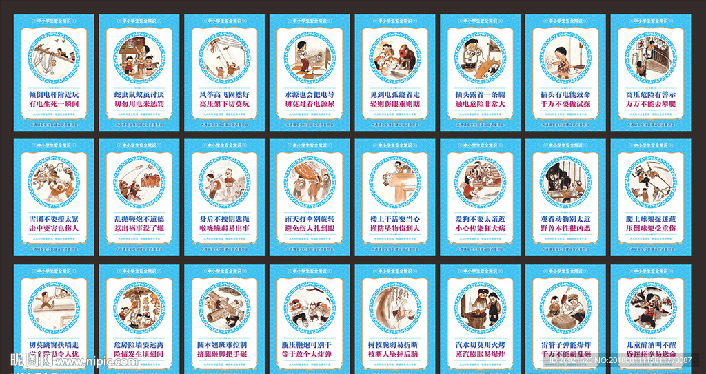 中小学安全常知