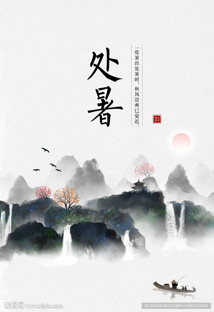 处暑
