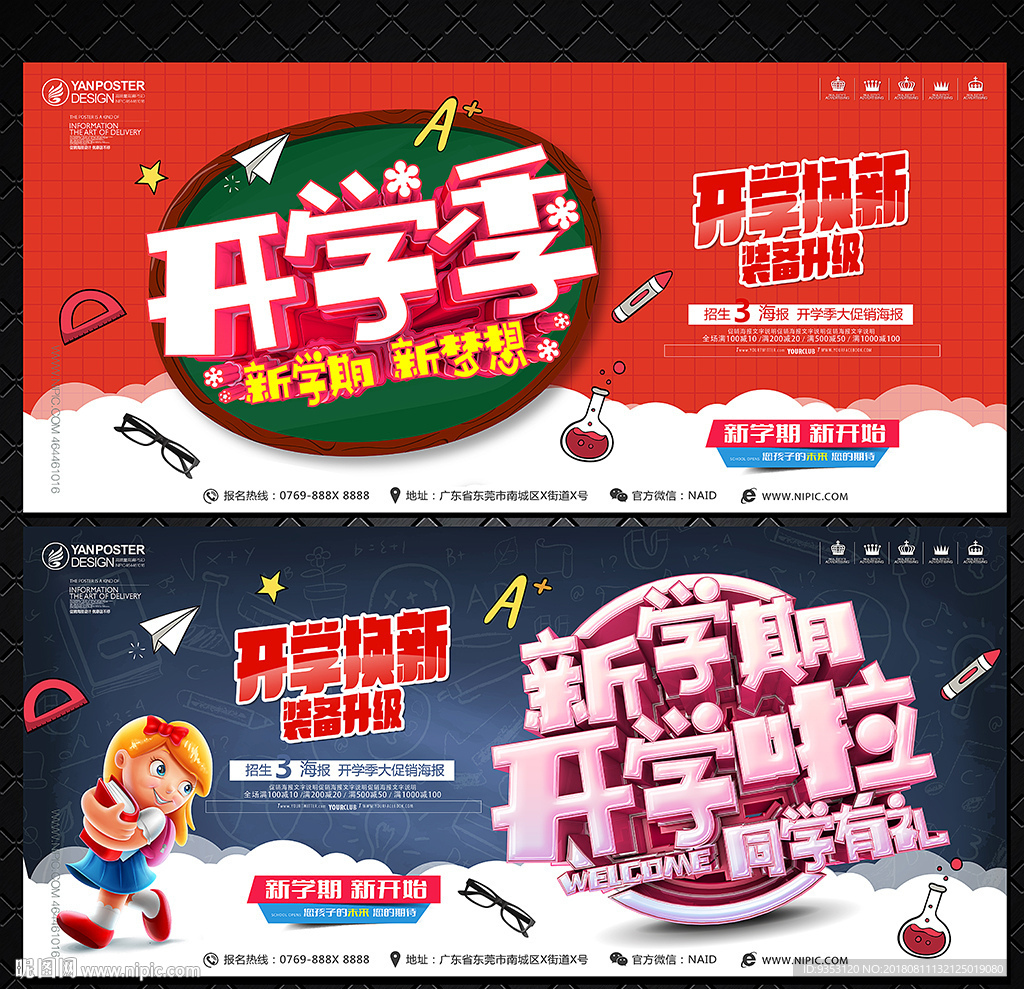 开学季