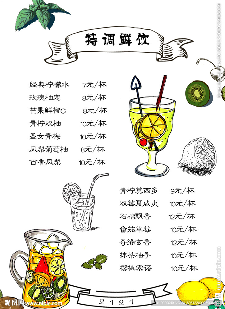 特调鲜饮