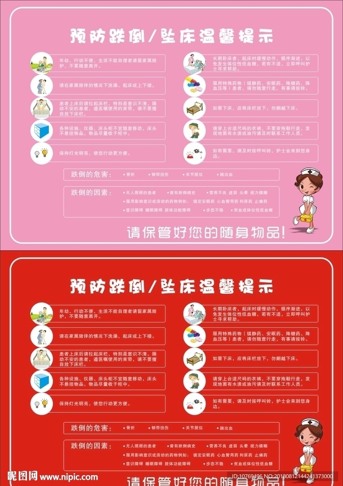 预防坠床跌倒温馨提示