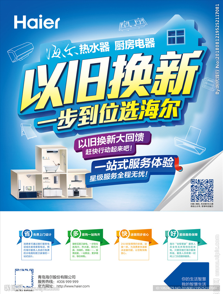 以旧换新 一步到位-海报