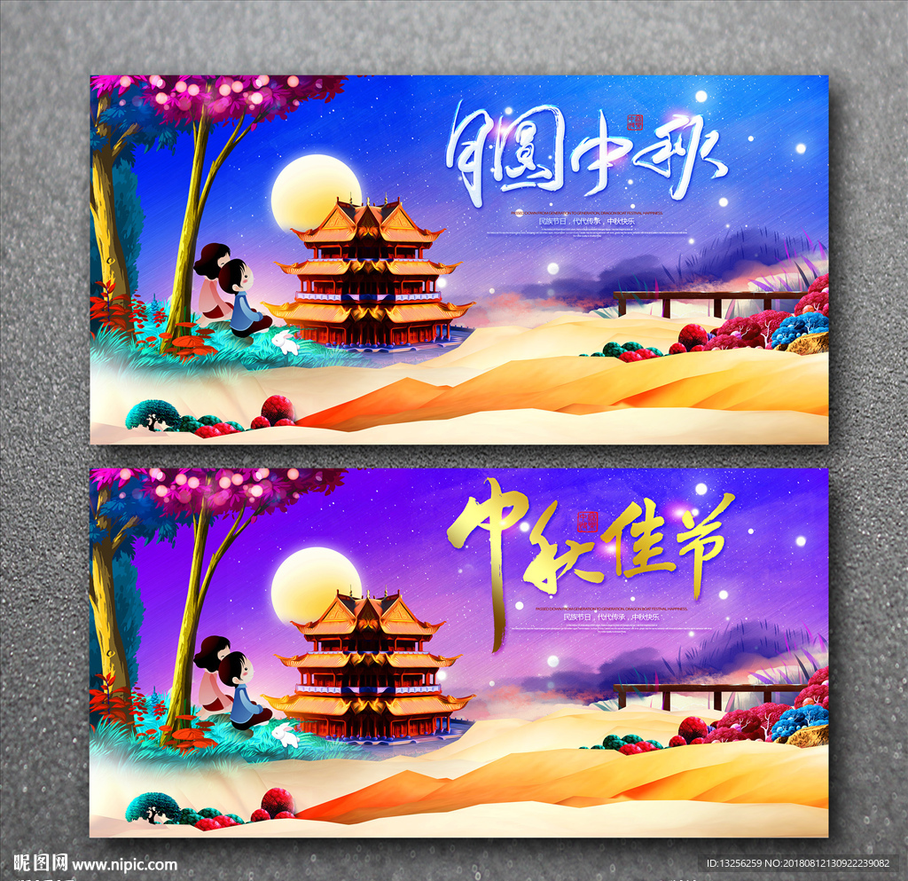 中秋