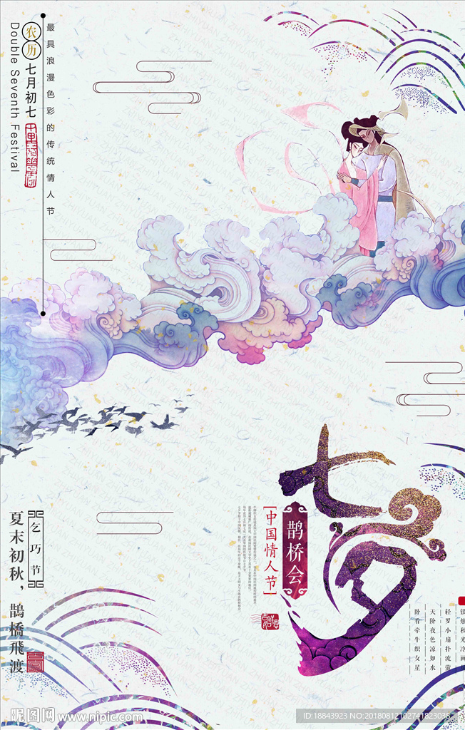 中国风唯美水彩七夕节日创意海报