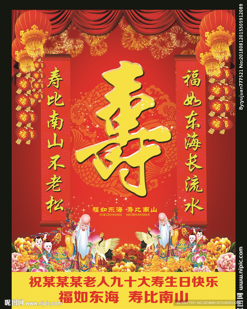 祝寿活动海报