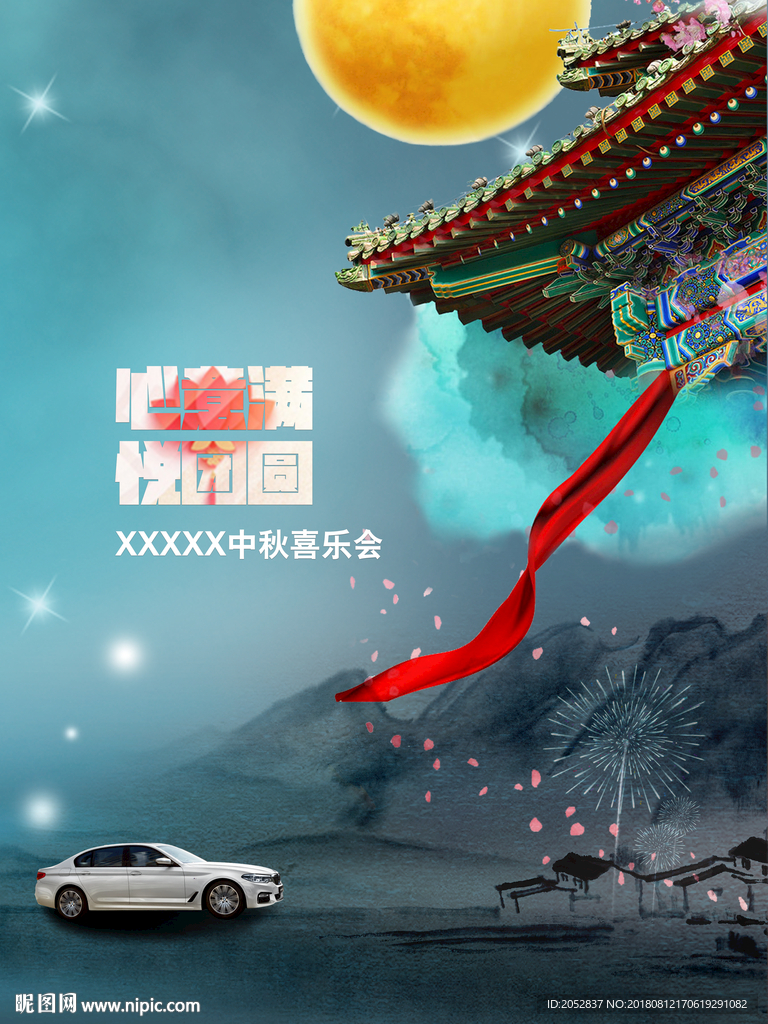 宝马中秋海报