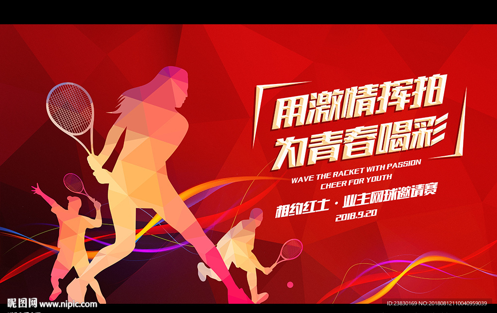 网球赛