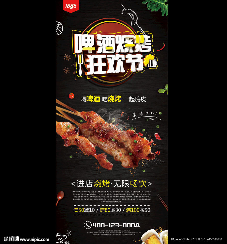 时尚高档喝啤酒吃烧烤展架