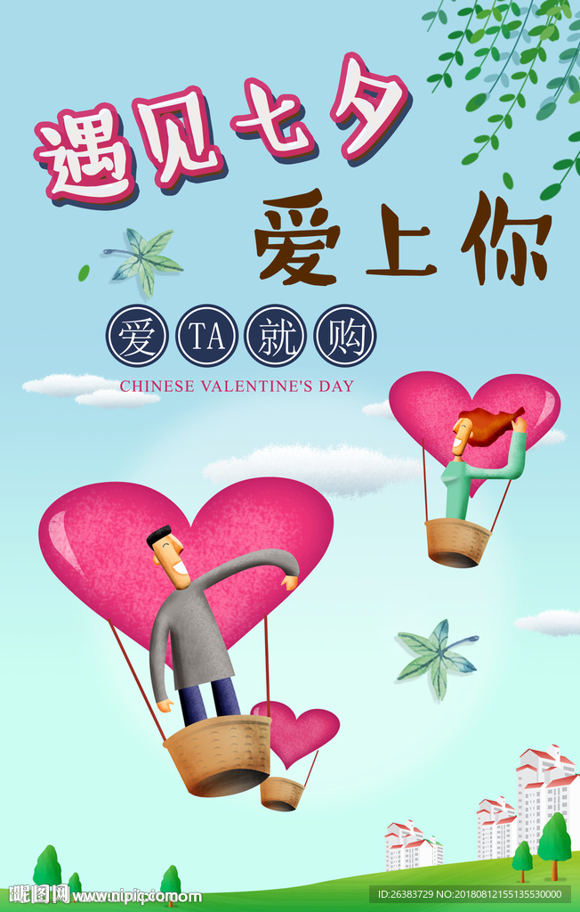 七夕 情人节 购物