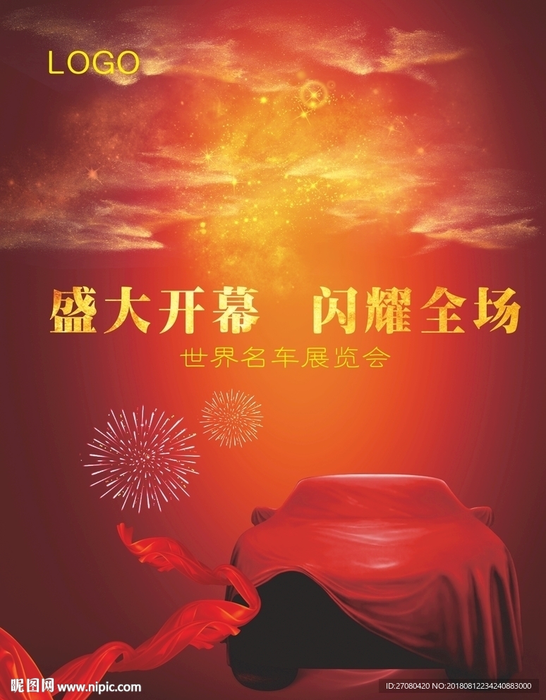 汽车广告 汽车海报 汽车展览会