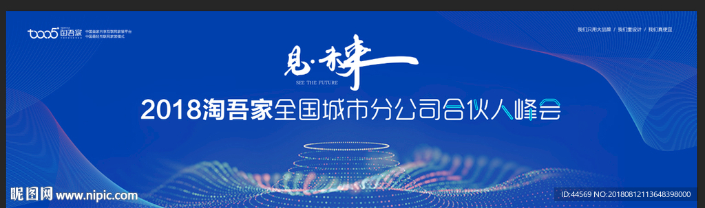 见未来 合伙人峰会背景