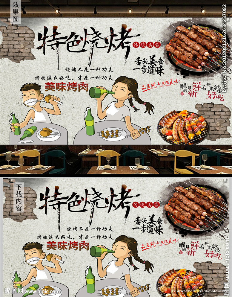 烧烤背景墙