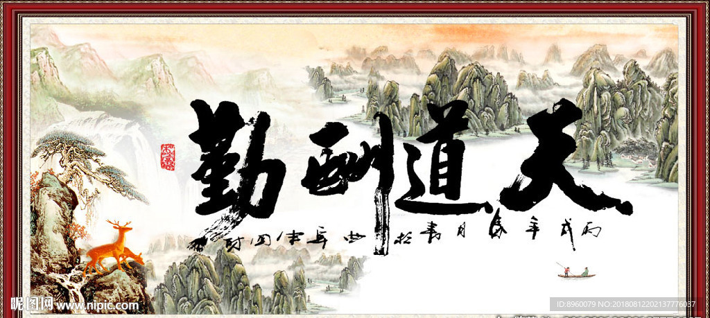 天道酬勤