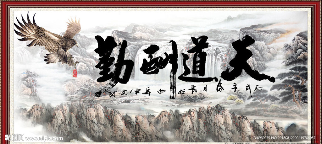 天道酬勤