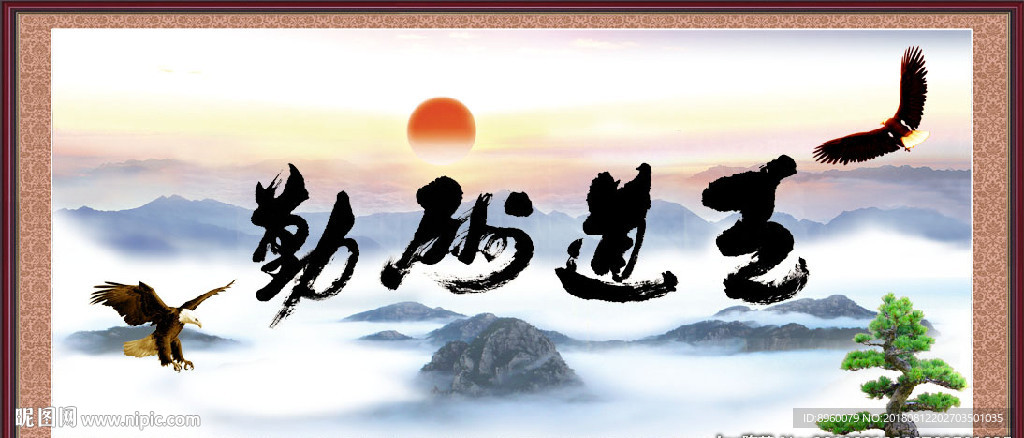 天道酬勤