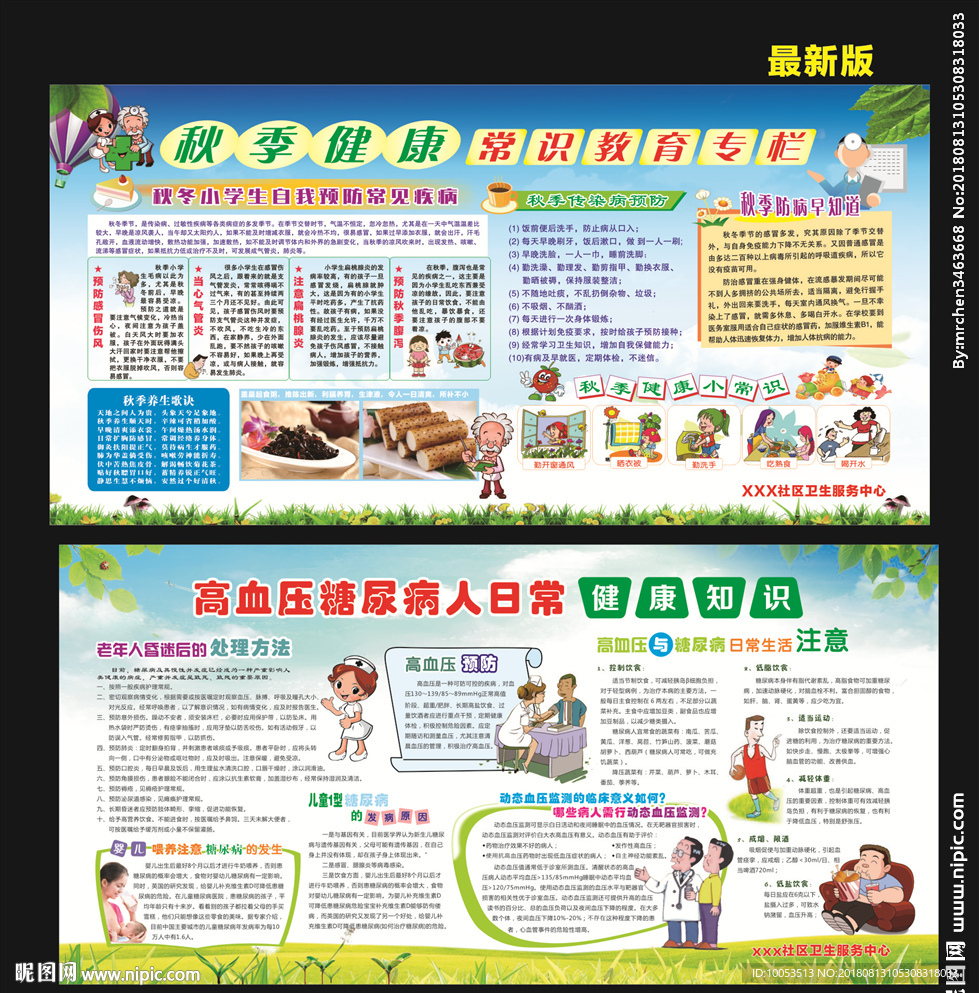 秋季健康宣传展板