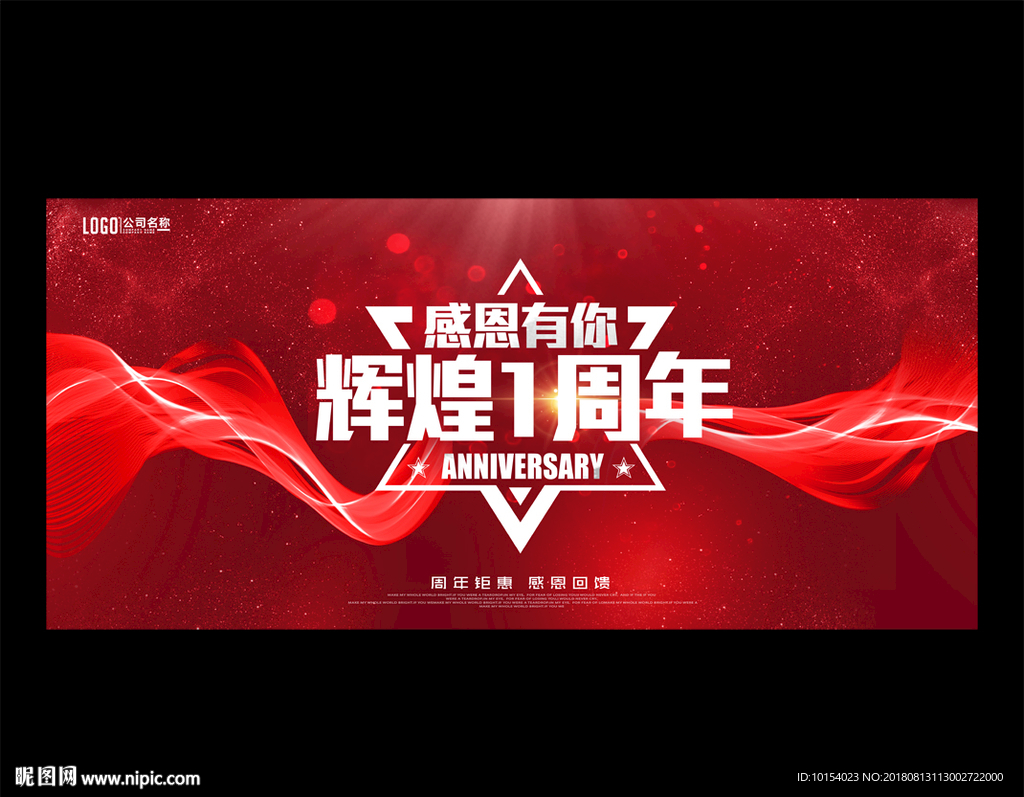 1周年庆