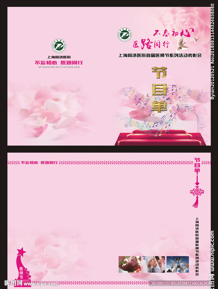 医院卫生医疗医师护士节目单