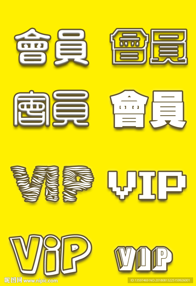 会员