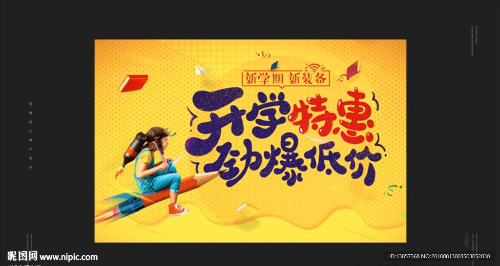 开学季