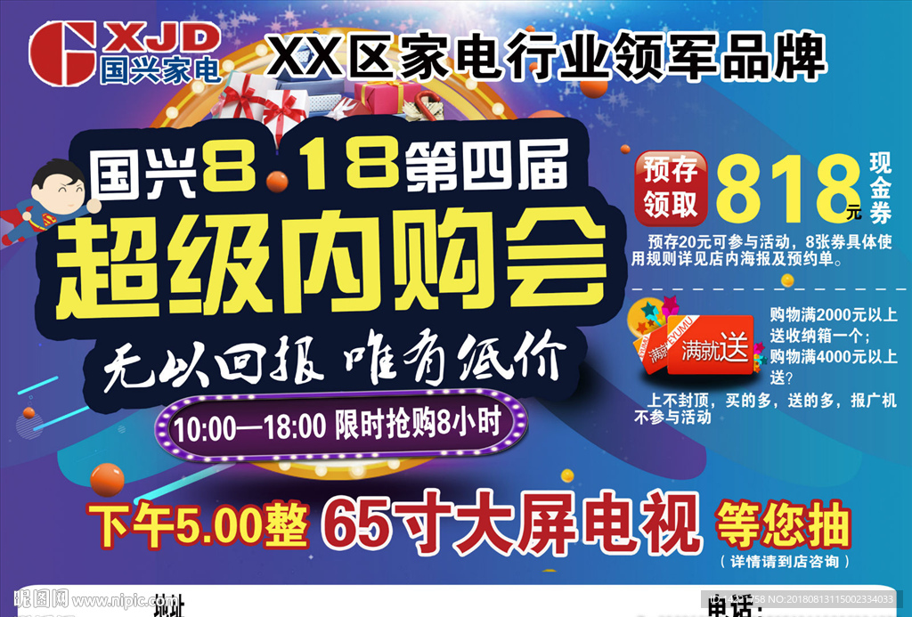 超级内购会 国兴家电