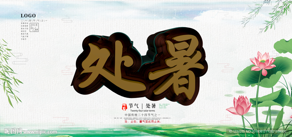 处暑