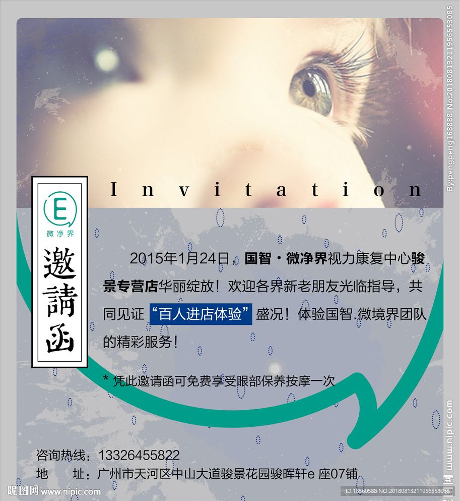视力康复宣传邀请函