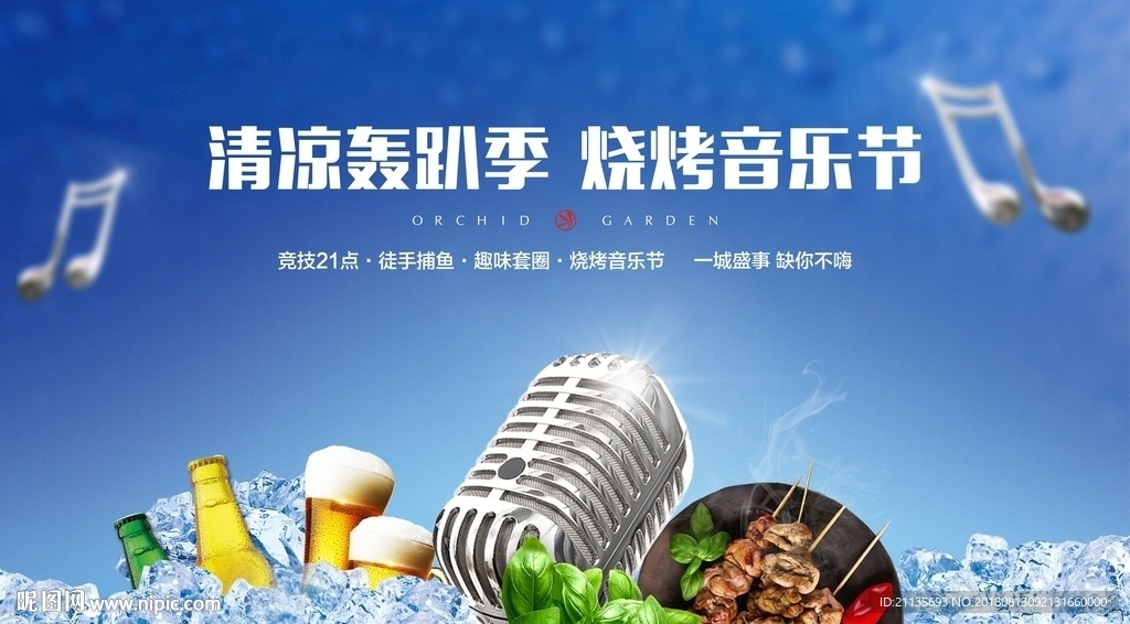 音乐烧烤