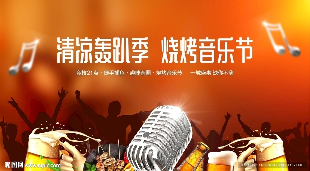 烧烤音乐节