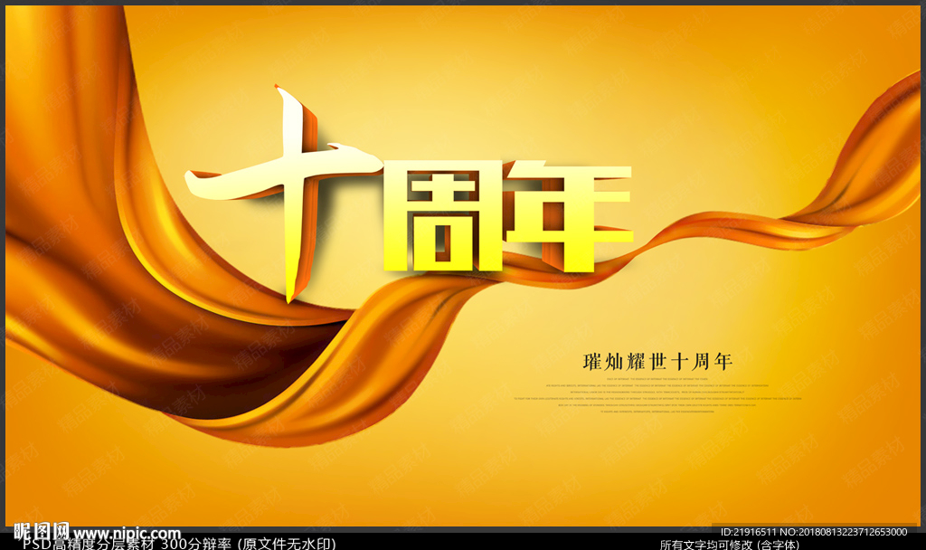 十周年海报
