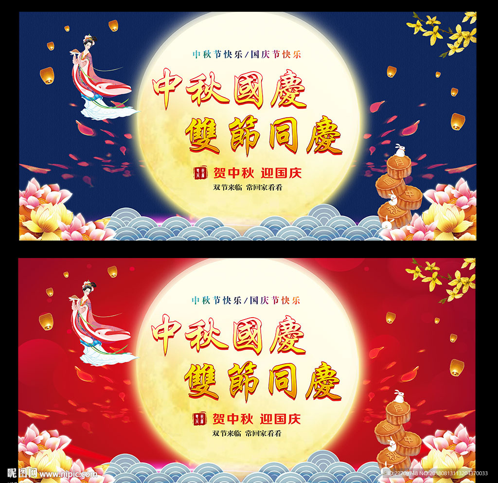 中秋国庆