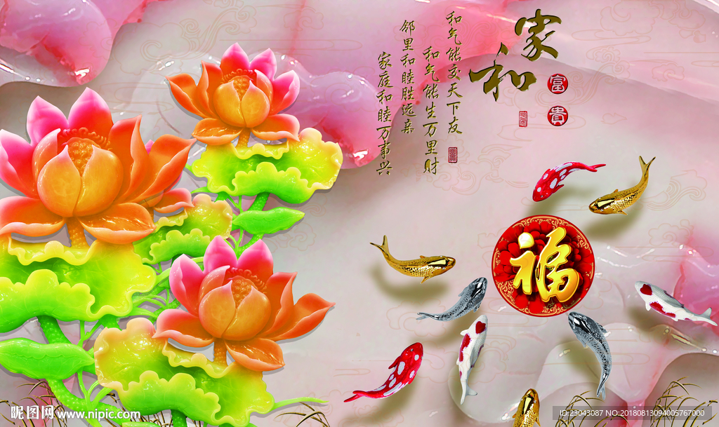 家和富贵玉莲花九鱼送福背景墙