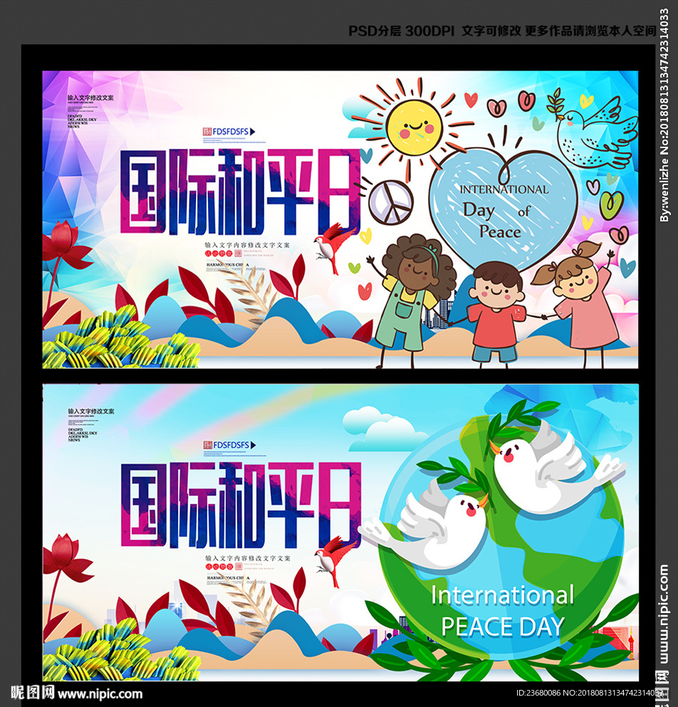 国际和平日
