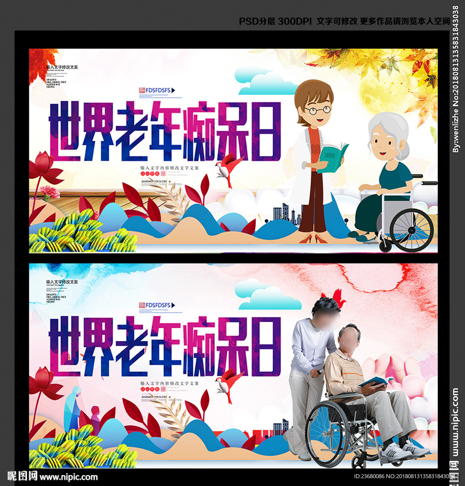 世界老年痴呆日