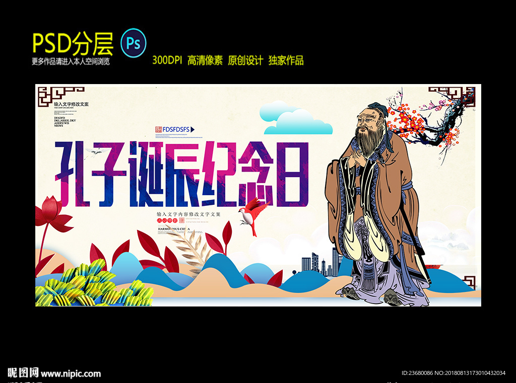 孔子诞辰纪念日