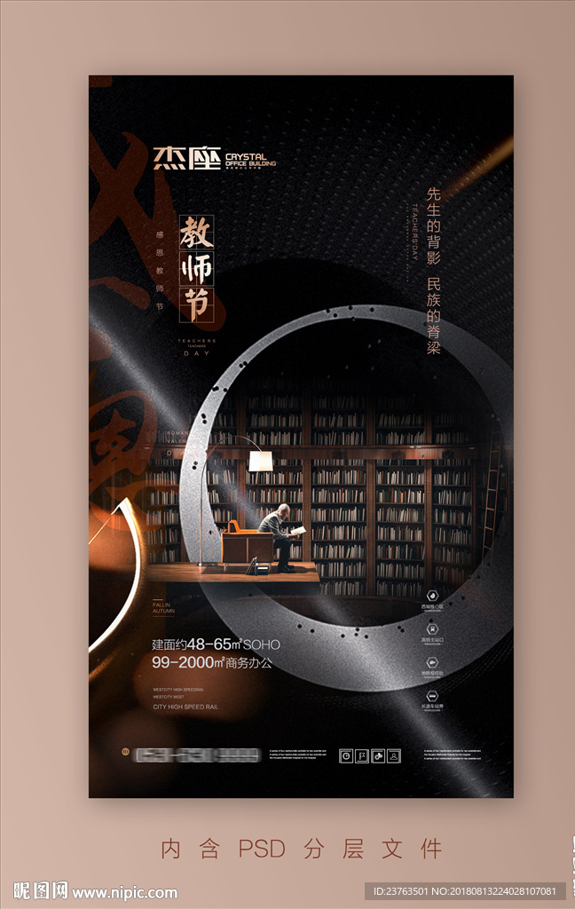 房地产教师节海报