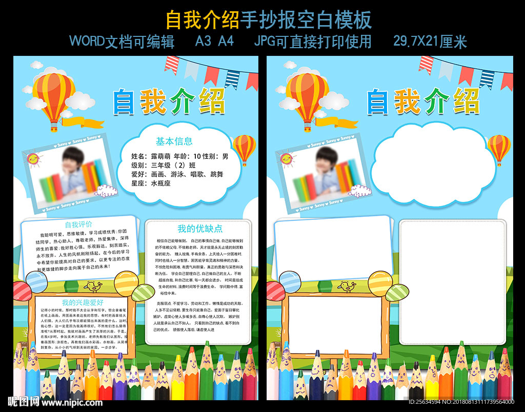 小学生自我介绍小报模板
