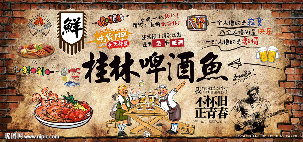 啤酒鱼背景墙