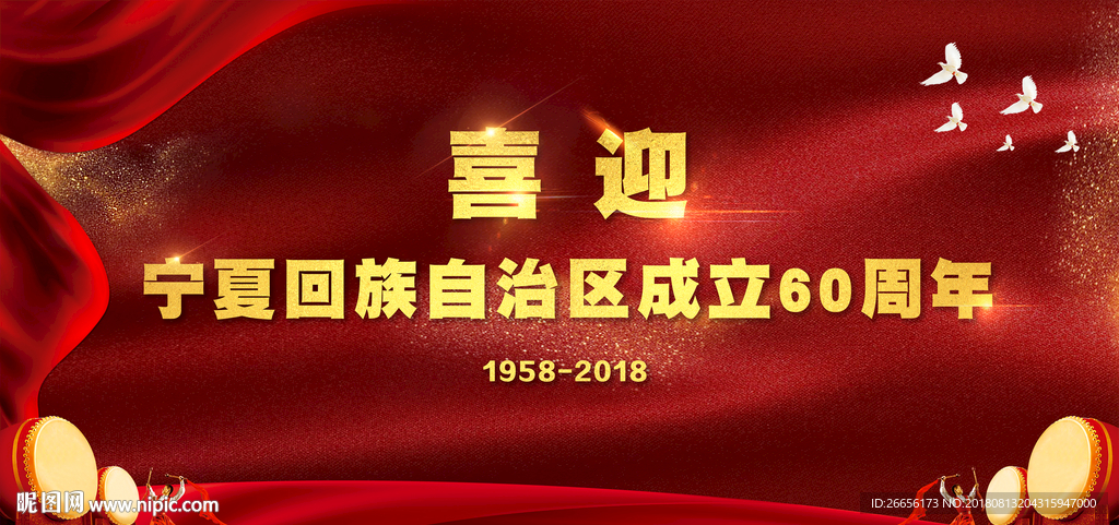 喜迎宁夏成立60周年