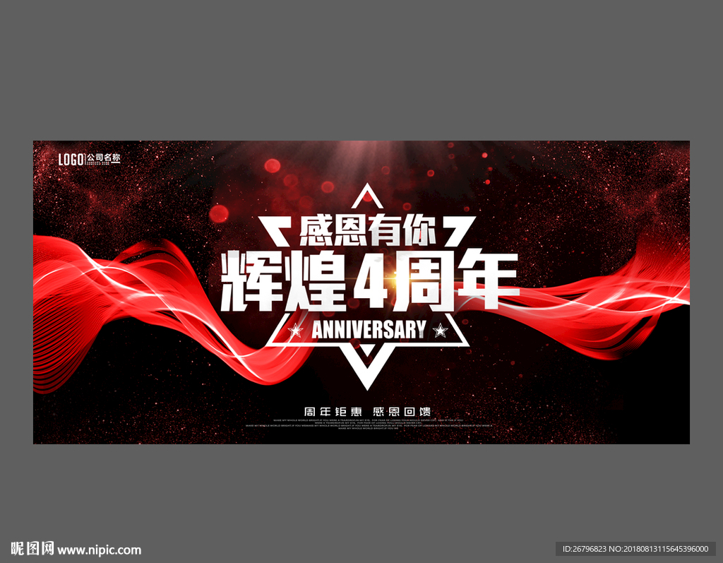 4周年庆