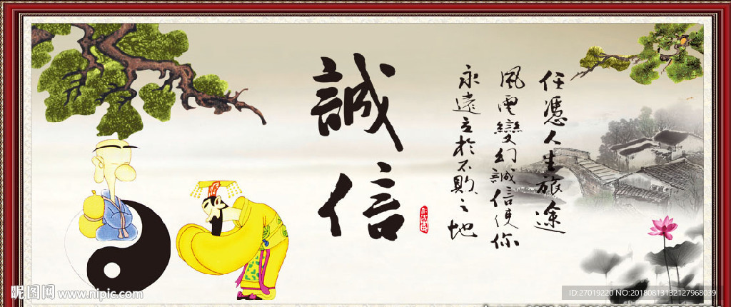诚信