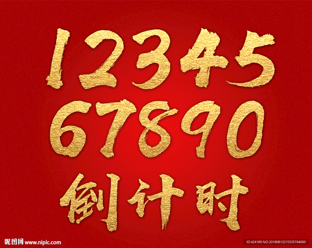 倒计时金色字