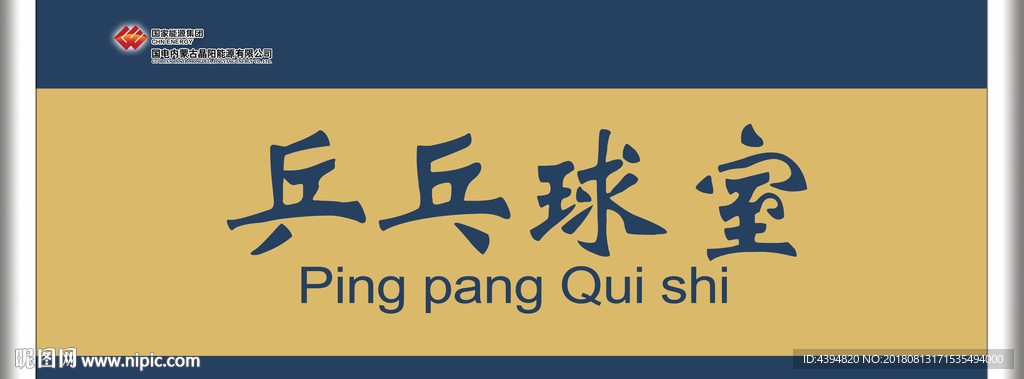 乒乓球室