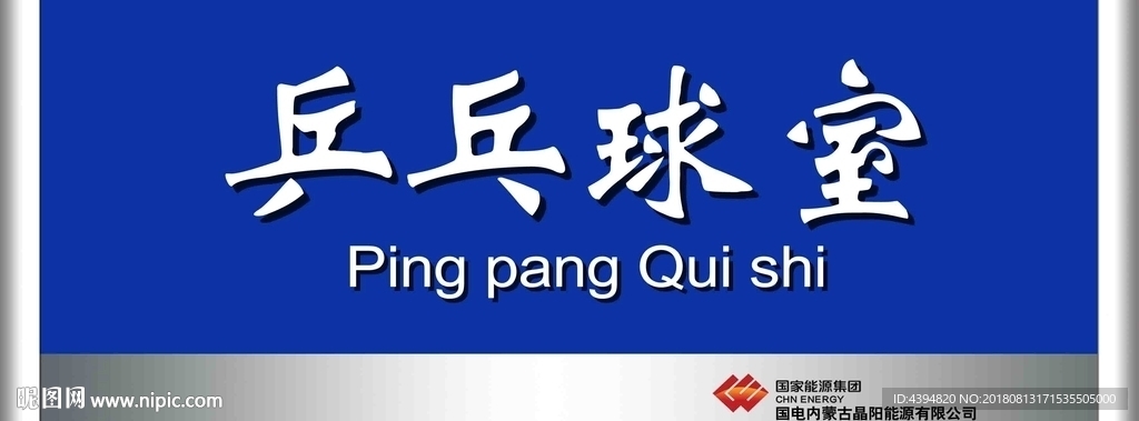 乒乓球室