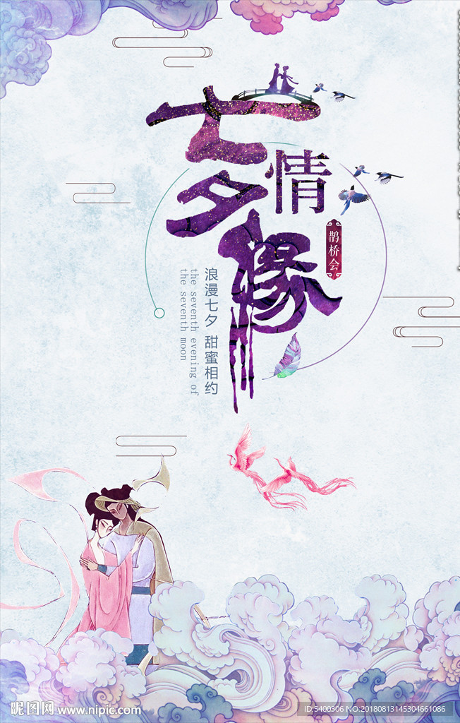 七夕活动海报